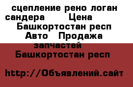 сцепление рено логан,сандера 1.6 › Цена ­ 3 000 - Башкортостан респ. Авто » Продажа запчастей   . Башкортостан респ.